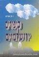 Sipurim Yerushalmim (Hebrew) - Vol 5